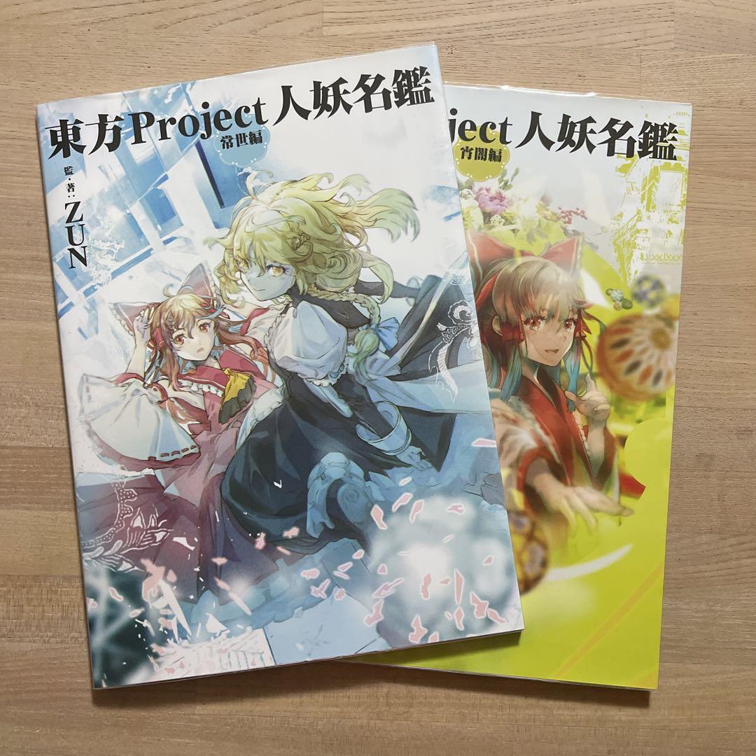 東方Project人妖名鑑 常世編、宵闇編 - メルカリ 東方Project人妖名鑑 常世編、宵闇編 - メルカリ