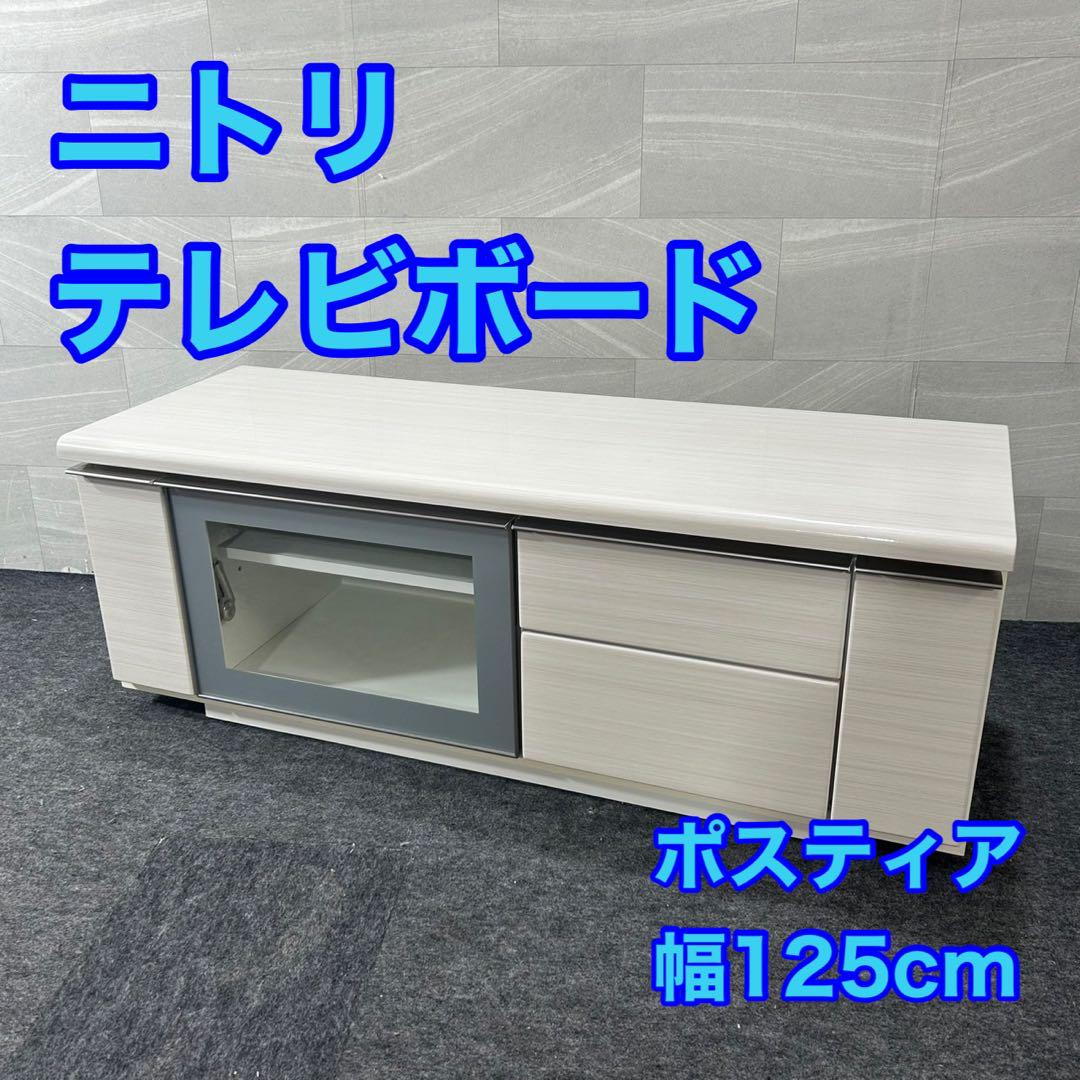 ニトリ テレビボード ポスティア W1500×D450×H450 Y1213 ニトリ テレビボード ポスティア W1500×D450×H450 Y1213