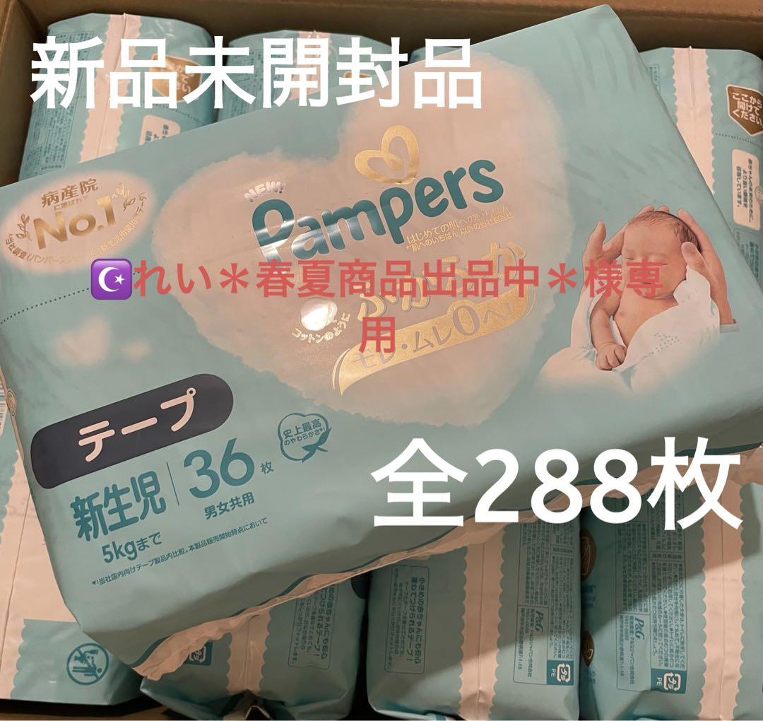 Pampers 新生児用おむつ テープタイプ 36枚入り 288枚未開封