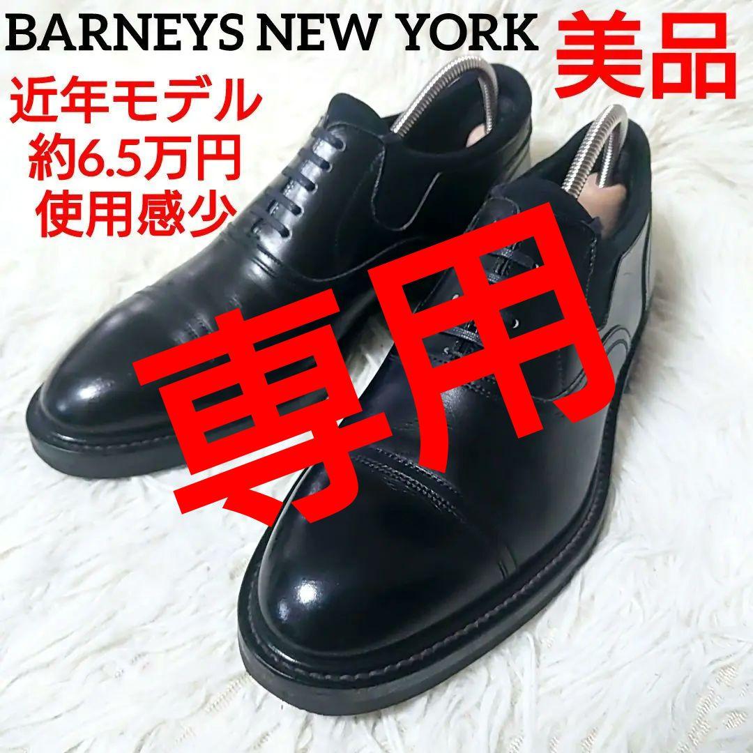 【良品】バーニーズニューヨーク ドレスシューズ ブラック 美品 近年モデル ✨️ バーニーズニューヨーク ビジネスシューズ