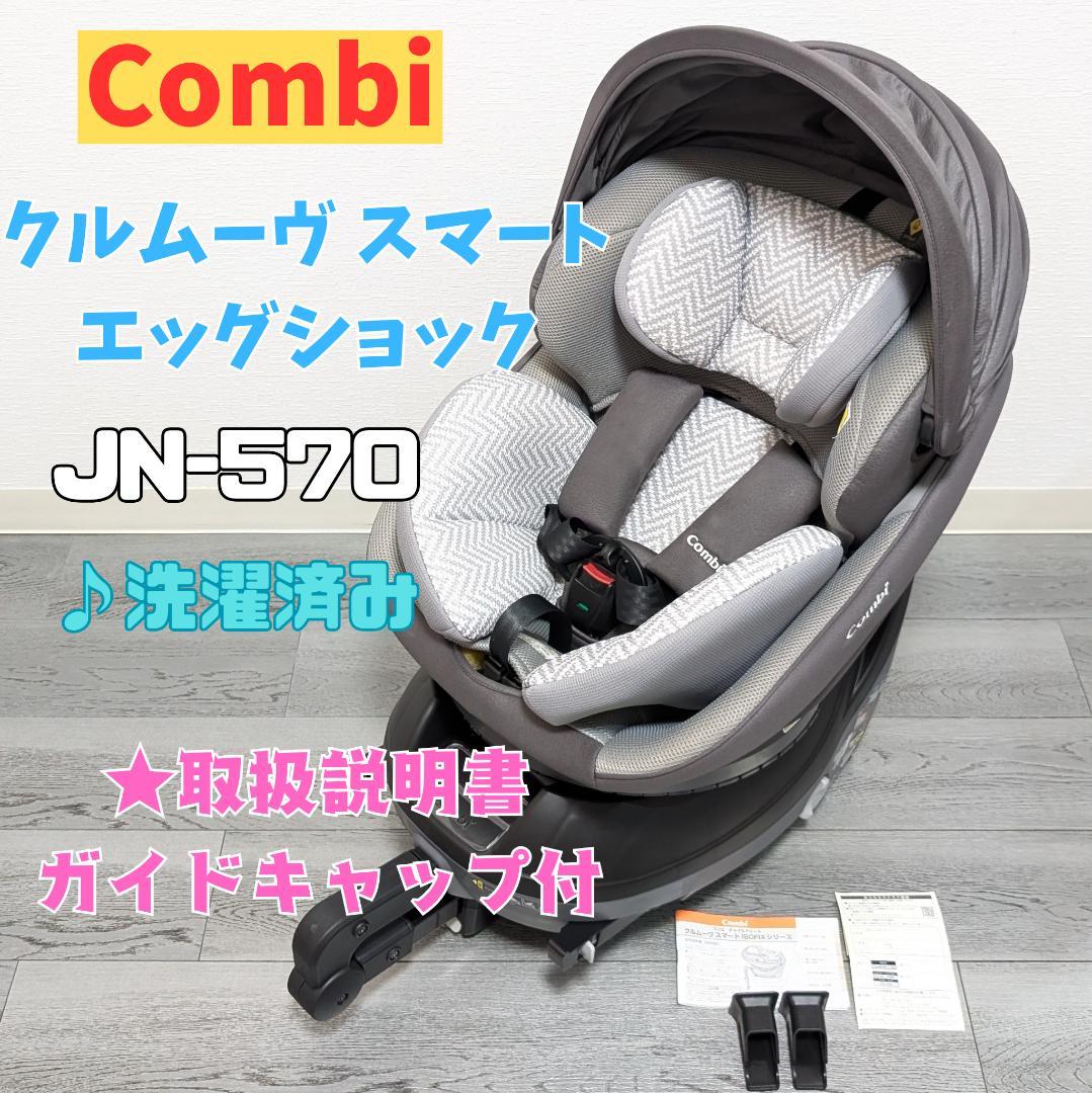 美品 コンビ クルムーヴスマート ISOFIX エッグショック JN-570