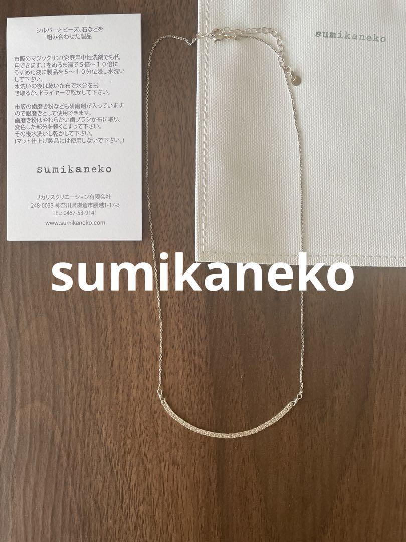 sumikaneko スミカネコ ネックレス