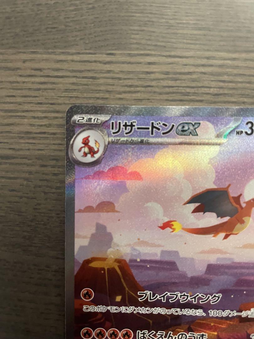 【極美品】リザードンex SAR SV2a ポケモンカード151