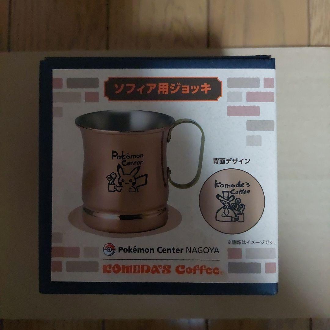本日限定 コメダ珈琲 ポケモン センター NAGOYA ソフィア用 ジョッキ