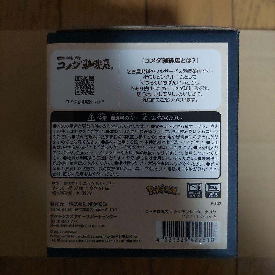 本日限定 コメダ珈琲 ポケモン センター NAGOYA ソフィア用 ジョッキ