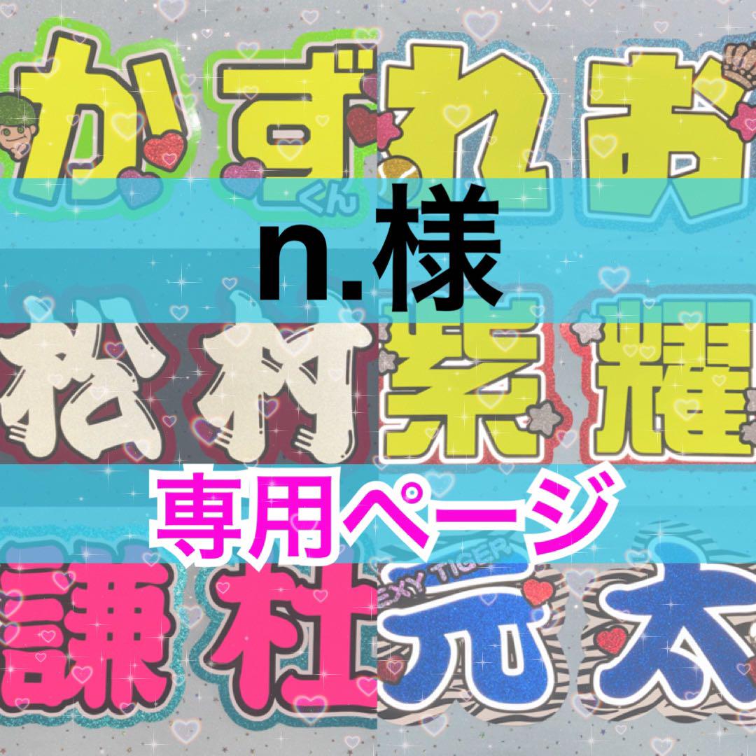 n.様専用ページ♡