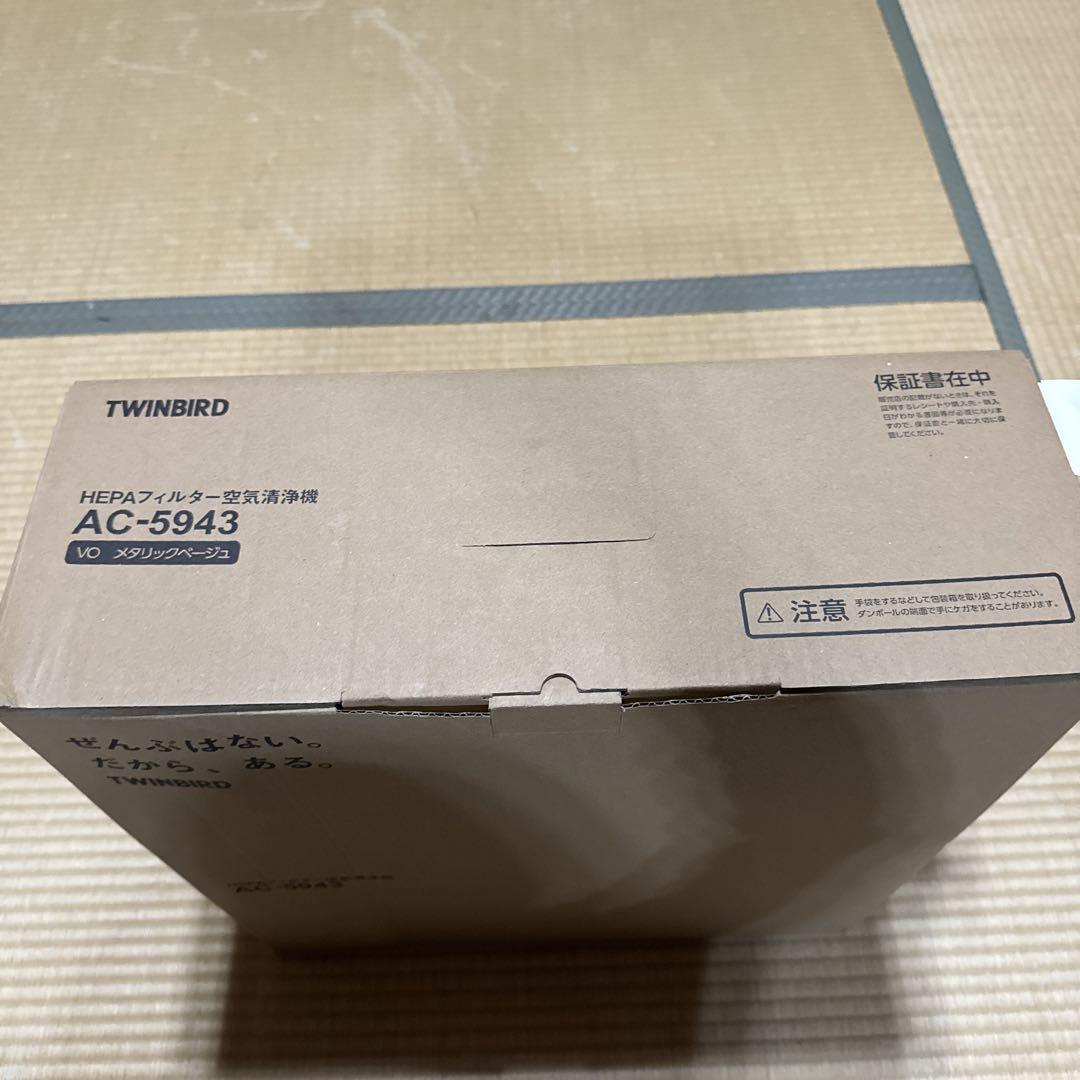 TWINBIRD 空気清浄機 AC-5943VO メタリックベージュ 新品未使用
