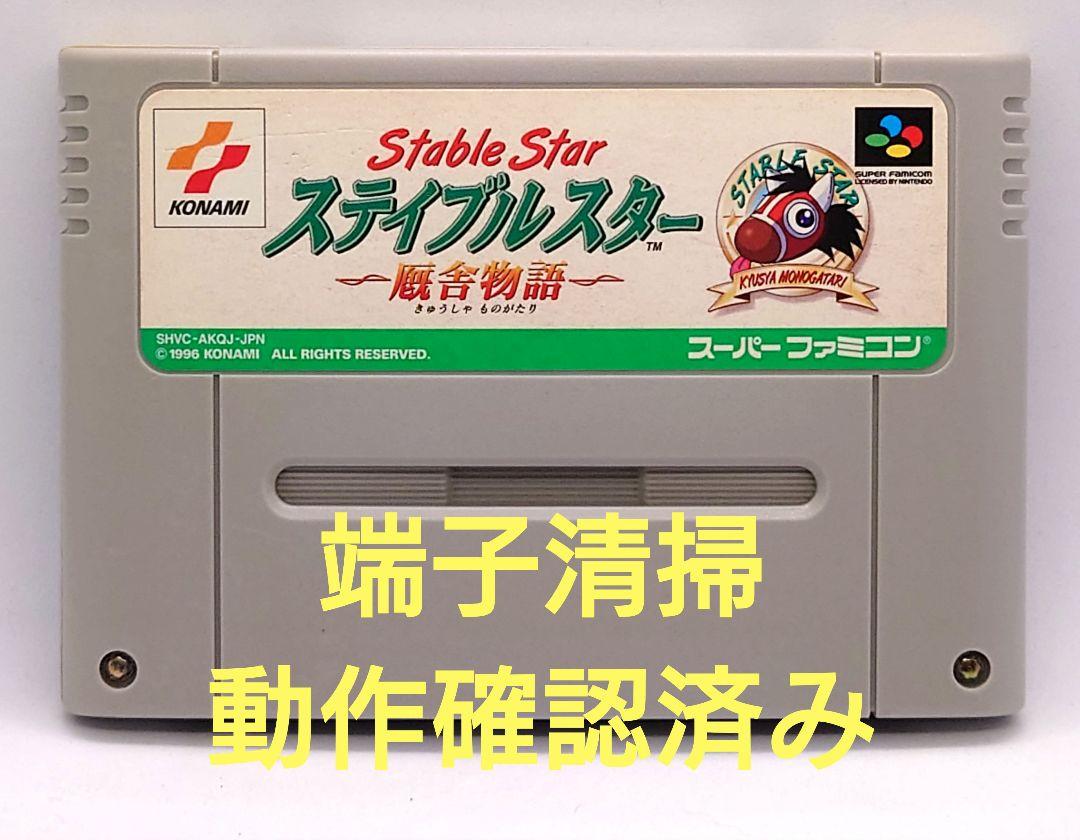 動作確認済み】SFC レトロゲーム ステイブルスター 厩舎物語