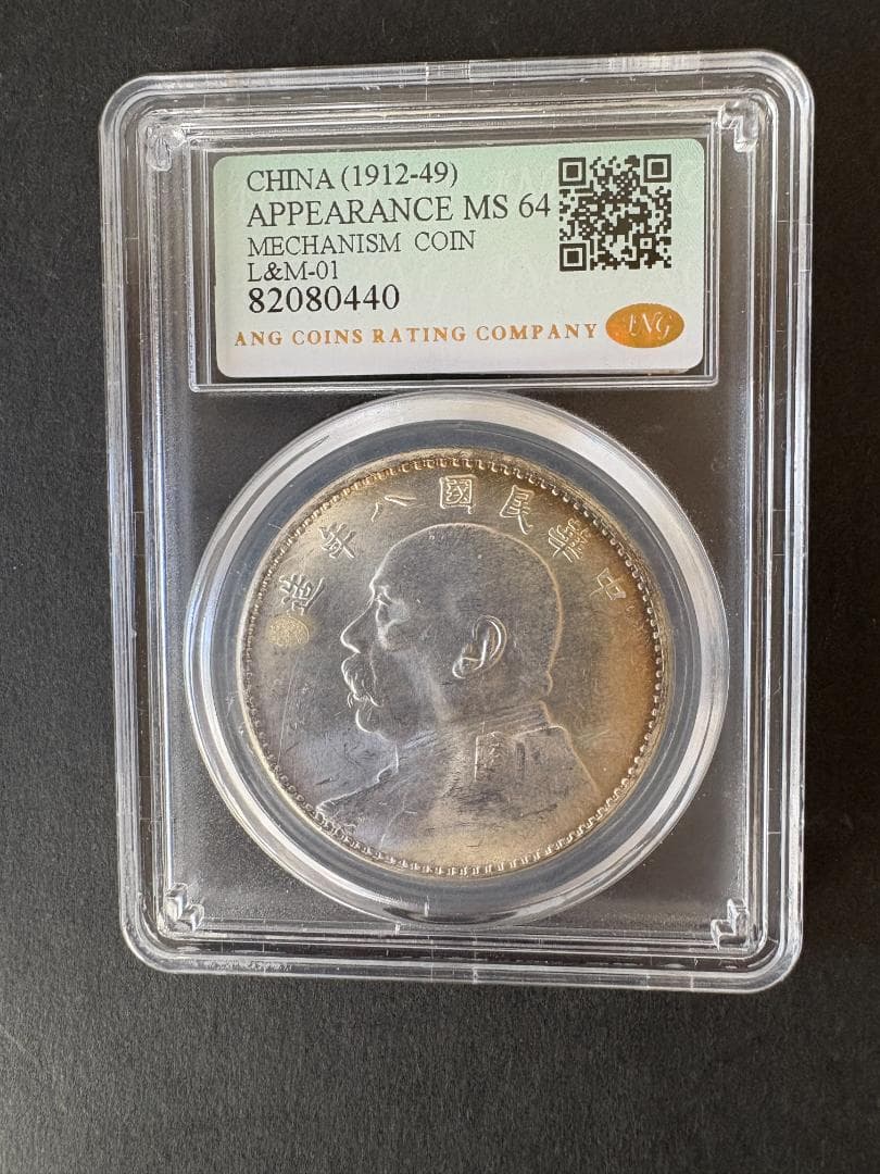 中国古銭 硬貨 銀圓 銀貨 中華民国八年 壹圓 ANG MS64