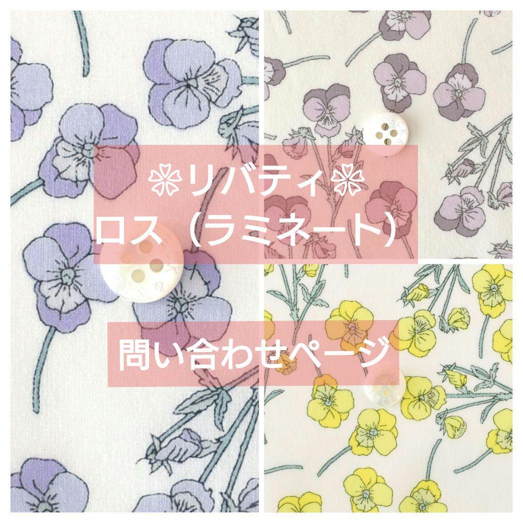 〈 リバティ  ロス 〉ラミネート・問い合わせページ