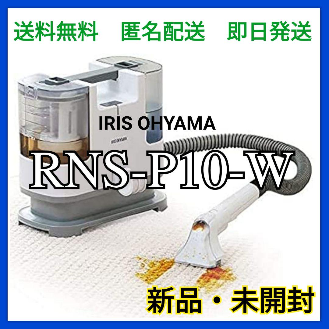 独特な店 【自動ポンプ式モデル】RNS-P10-W リンサークリーナー アイリスオーヤマ 掃除機 独特な店 【自動ポンプ式モデル】RNS-P10-W リンサークリーナー アイリスオーヤマ 掃除機