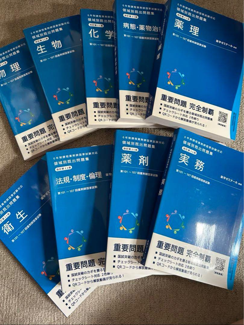 改定11阪  全冊セット 薬学ゼミ 領域別問題集 改訂版