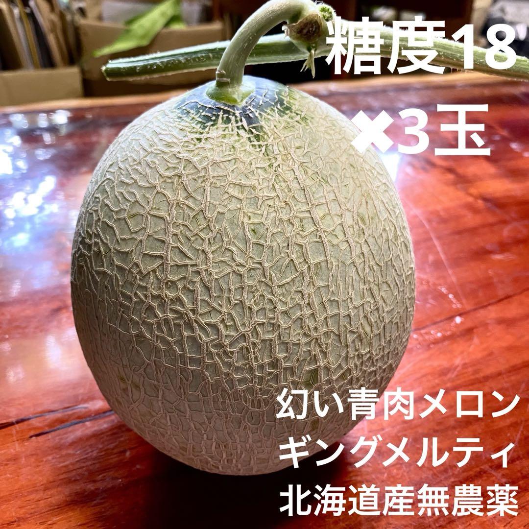 北海道産 富良野 幻の青肉メロン3玉(キングメルティ)糖度18度無農薬(3) Amazon.co.jp: 北海道産 幻のキングメルティメロン 2玉 3～4kg