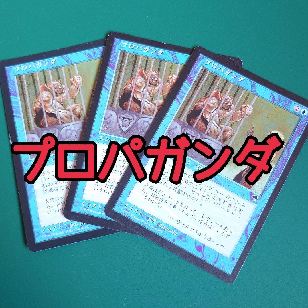 【3枚まとめ】МTG プロパガンダ エンチャント 日本語 プレイ用 テンペスト