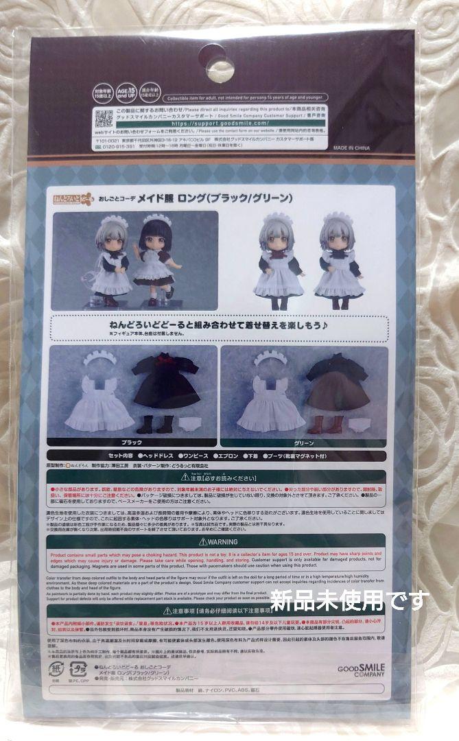 ねんどろいどどーる おしごとコーデ：メイド服 ロング(ブラック)