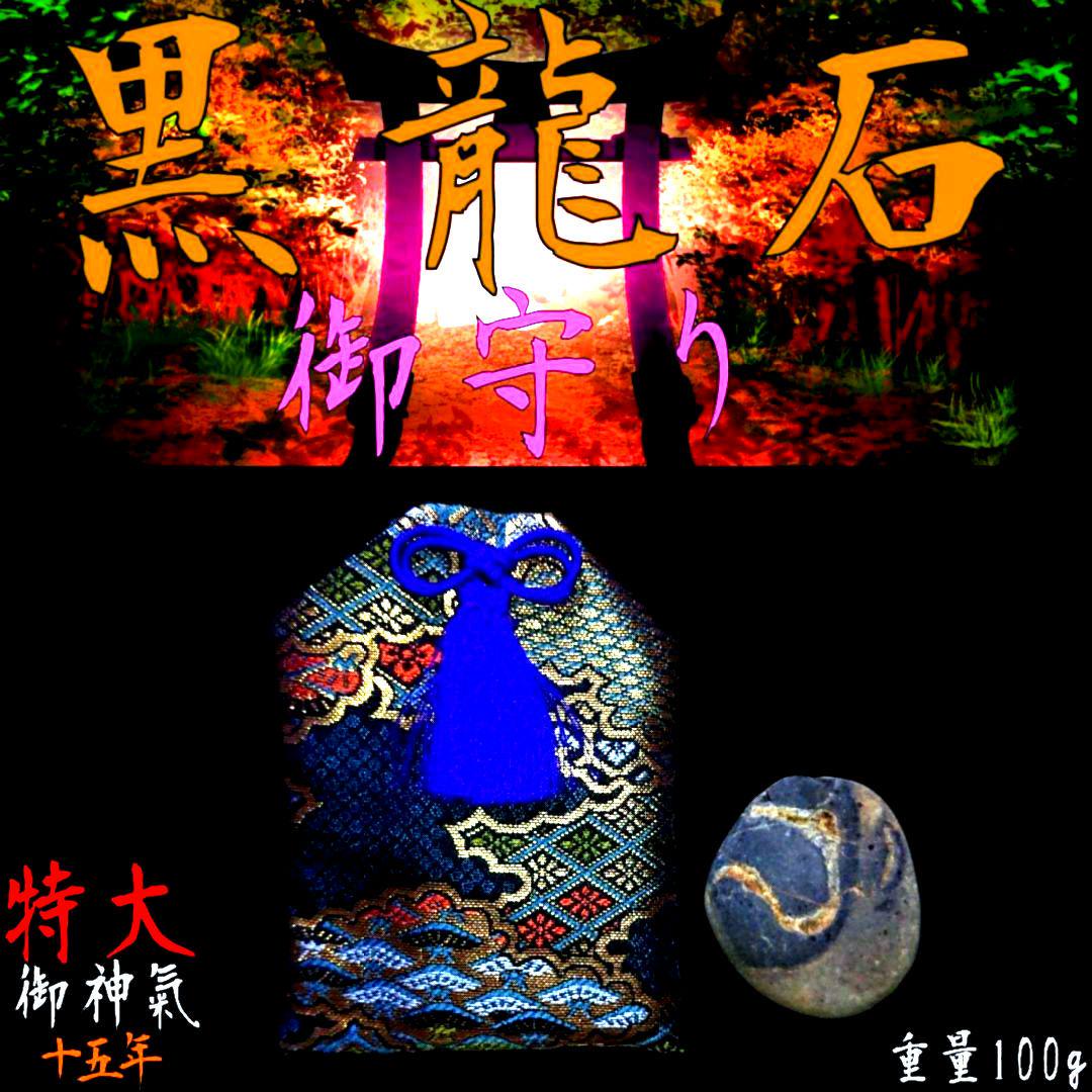 ★驚愕の運命逆転波動!高エネルギー波動霊石★黒龍石∴御守り★ご祈祷お祓い込み★■
