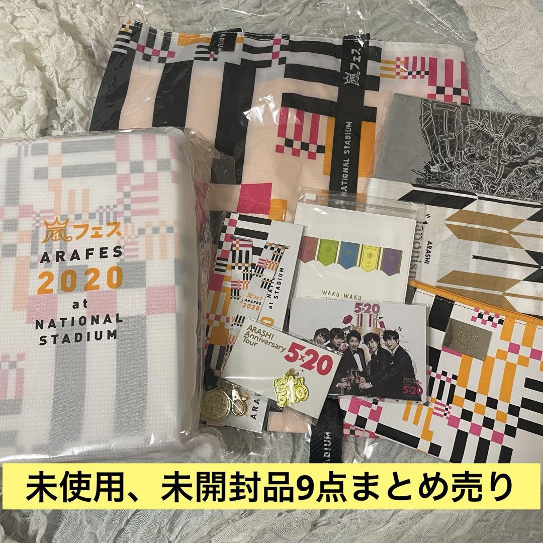 嵐 グッズ 9点 まとめ売り セット アラフェス 5×20 ワクワク学校