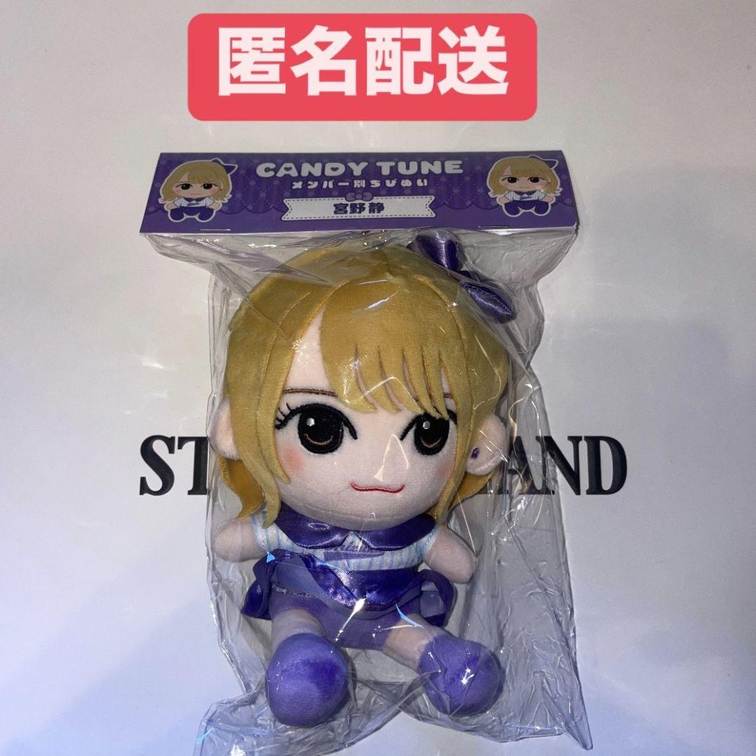 CANDY TUNE きゃんちゅー　宮野静　ちびぬい 新品未開封 CANDY TUNE きゃんちゅー 宮野静 ちびぬい かわぬい ③ - メルカリ