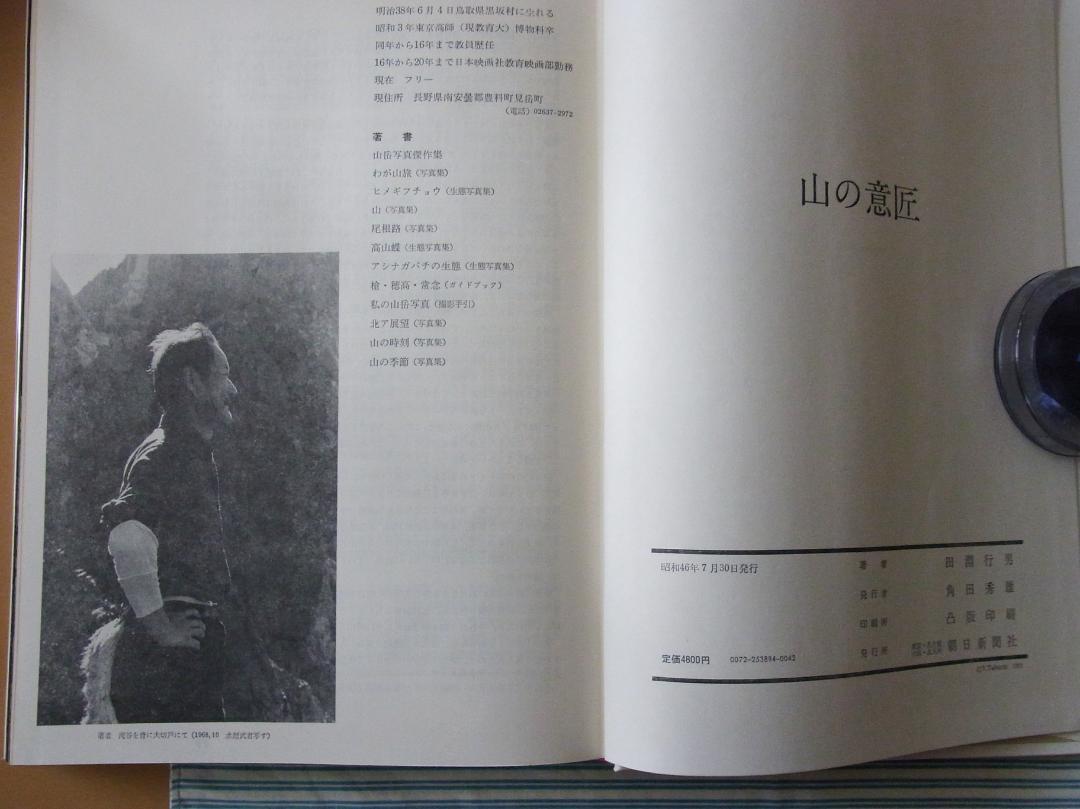 山の意匠 田淵行男写真集