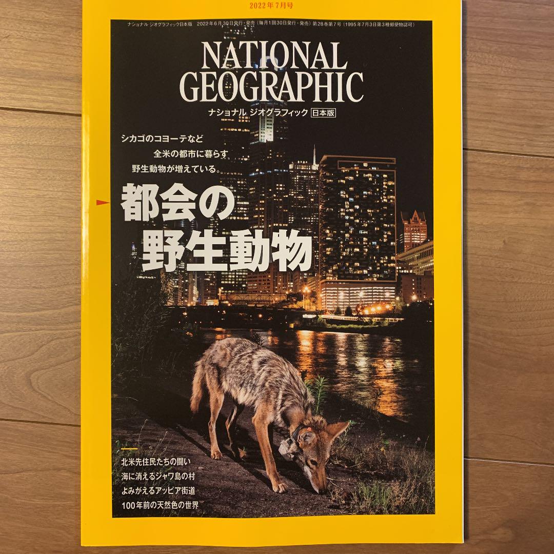 お値下げ中 ナショナルジオグラフィック 2022年7月号 - メルカリ お値下げ中 ナショナルジオグラフィック 2022年7月号 - メルカリ