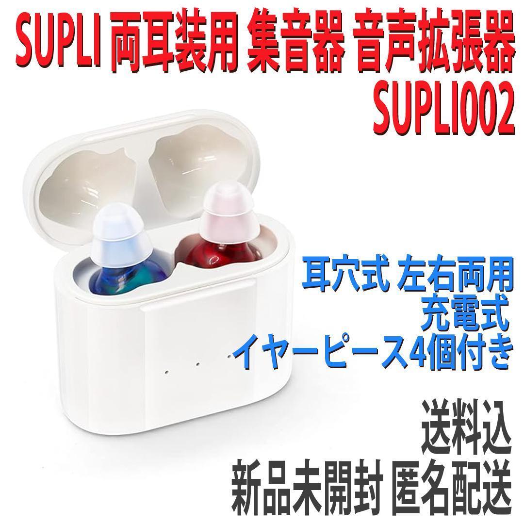 ⭐️新品未開封 SUPLI 両耳装用 集音器 音声拡張器 左右両用