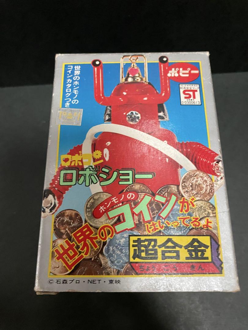 超合金ポピー　がんばれロボコン　ロボショー 超合金・ロボショー – 昭和玩具研究+発表