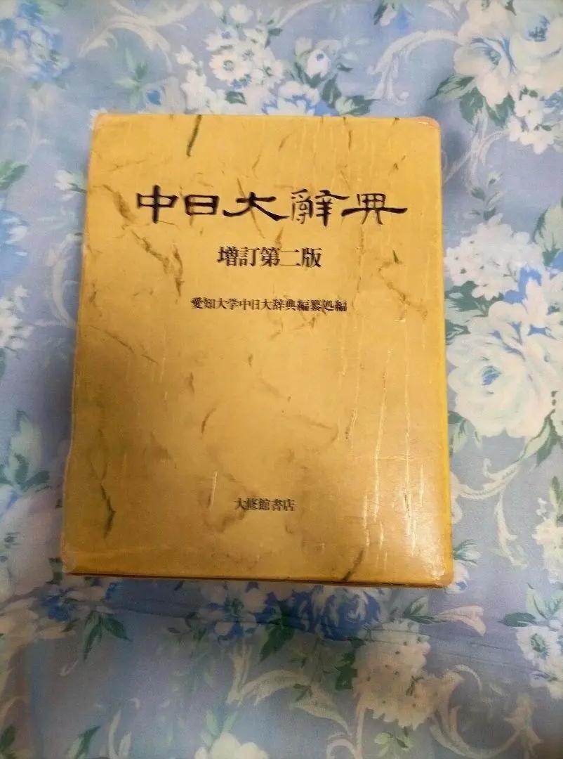 FB GN 中日大辞典 UR FO