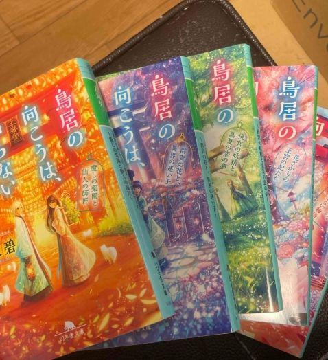 鳥居の向こうは、知らない世界でした。　全5巻（幻冬舎文庫） 友麻碧