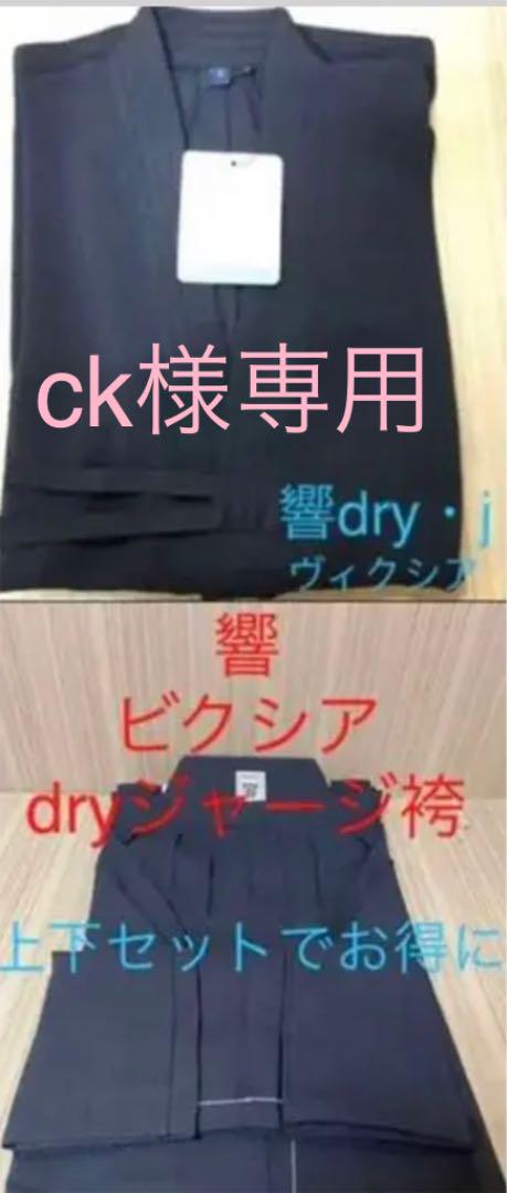 ck様専用 完成品竹刀×2本 響dryジャージセット サポーターLL 刺繍8文