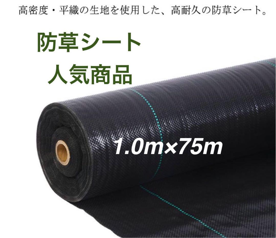 防草シート 高密度・抗菌剤入り 1.0m×75m (耐久性4〜6年) 5,004円