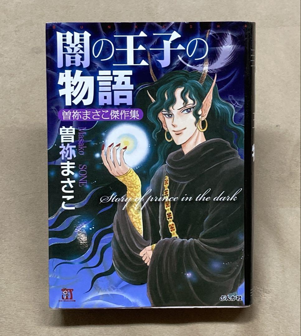 曽祢まさこ　呪いの招待状シリーズ　全32巻＋闇の王子の物語全2巻 新呪いの招待状 (4) 罪の行方 (ぶんか社コミックス) | 曽祢