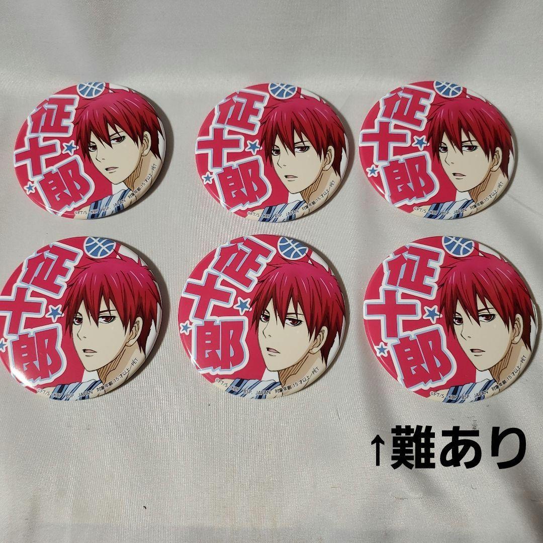 赤司征十郎 応援缶バッジ 6個セットやや傷や汚れあり