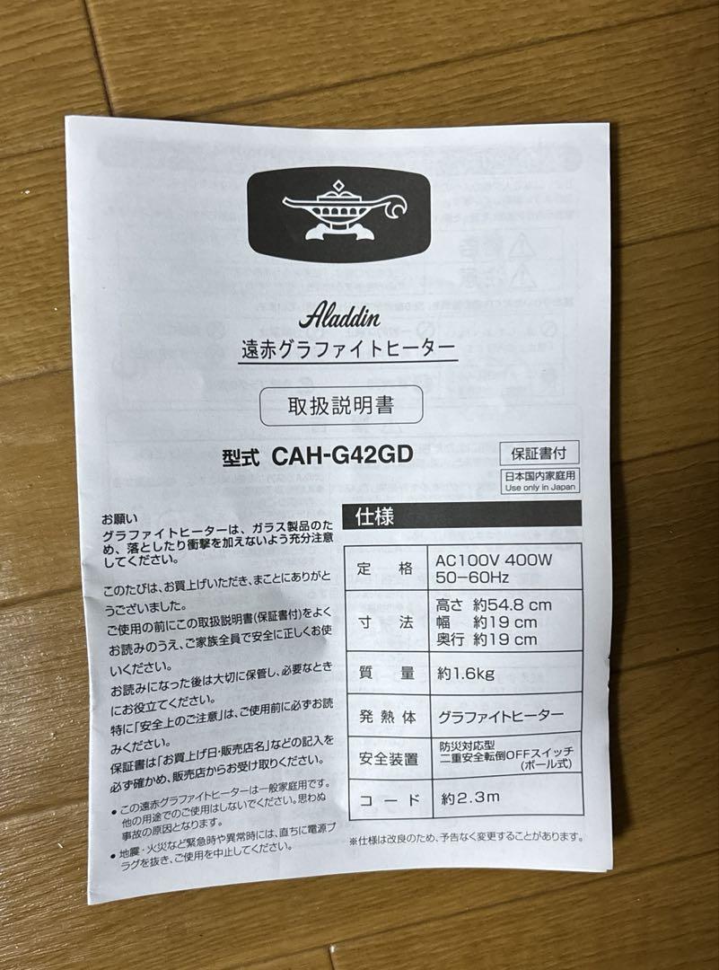 アラジン　グラファイトヒータ　CAHG42GD