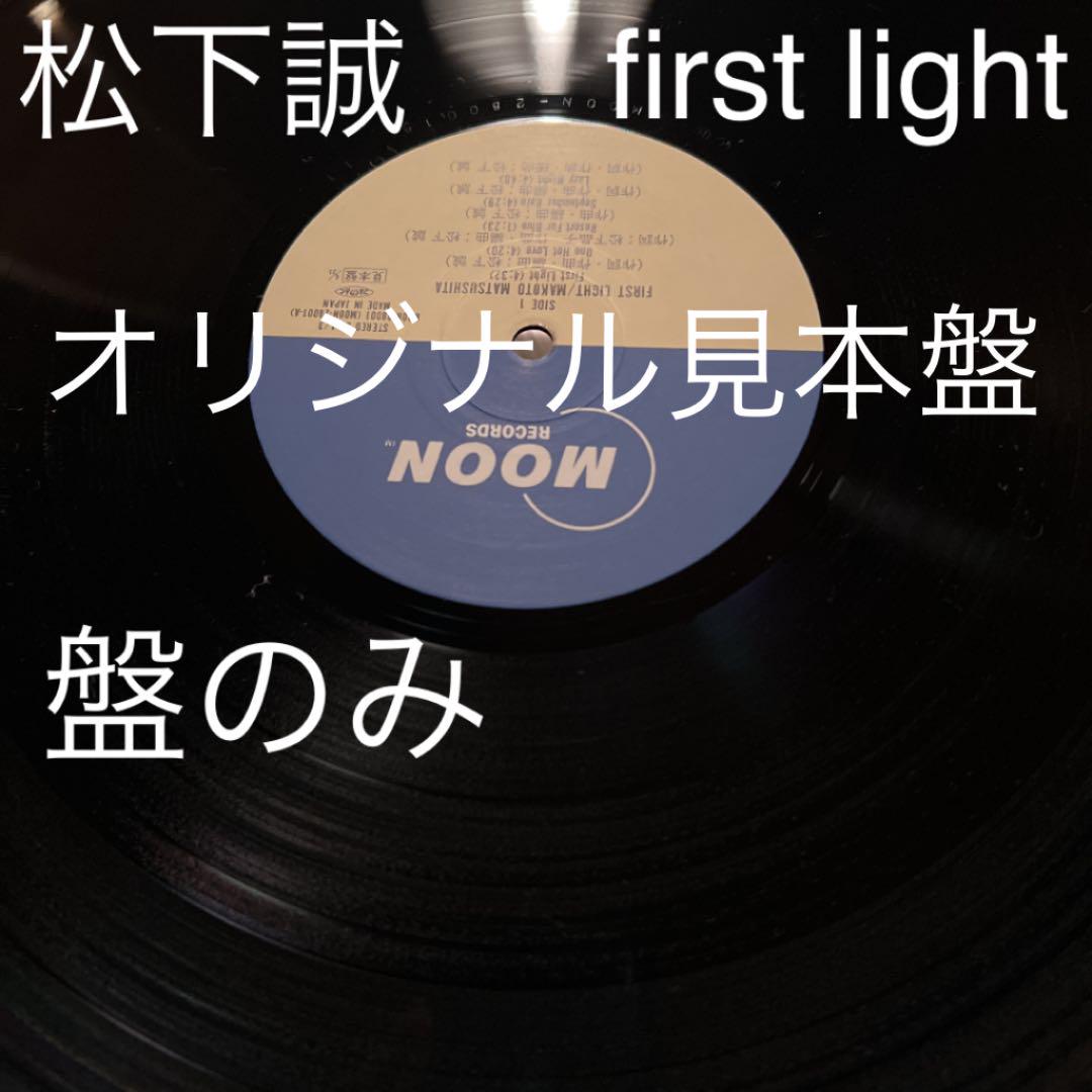 レコード 見本盤 松下誠 ファーストライト first light LP - メルカリ レコード 見本盤 松下誠 ファーストライト first light LP - メルカリ