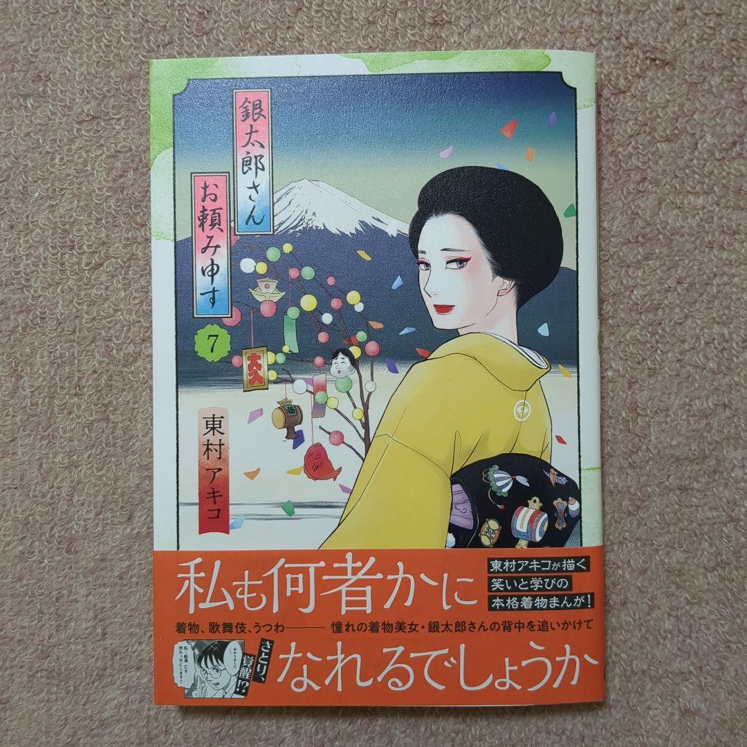 本当にラスト1〈新品未使用品〉銀太郎さんお頼み申す 既刊全巻1