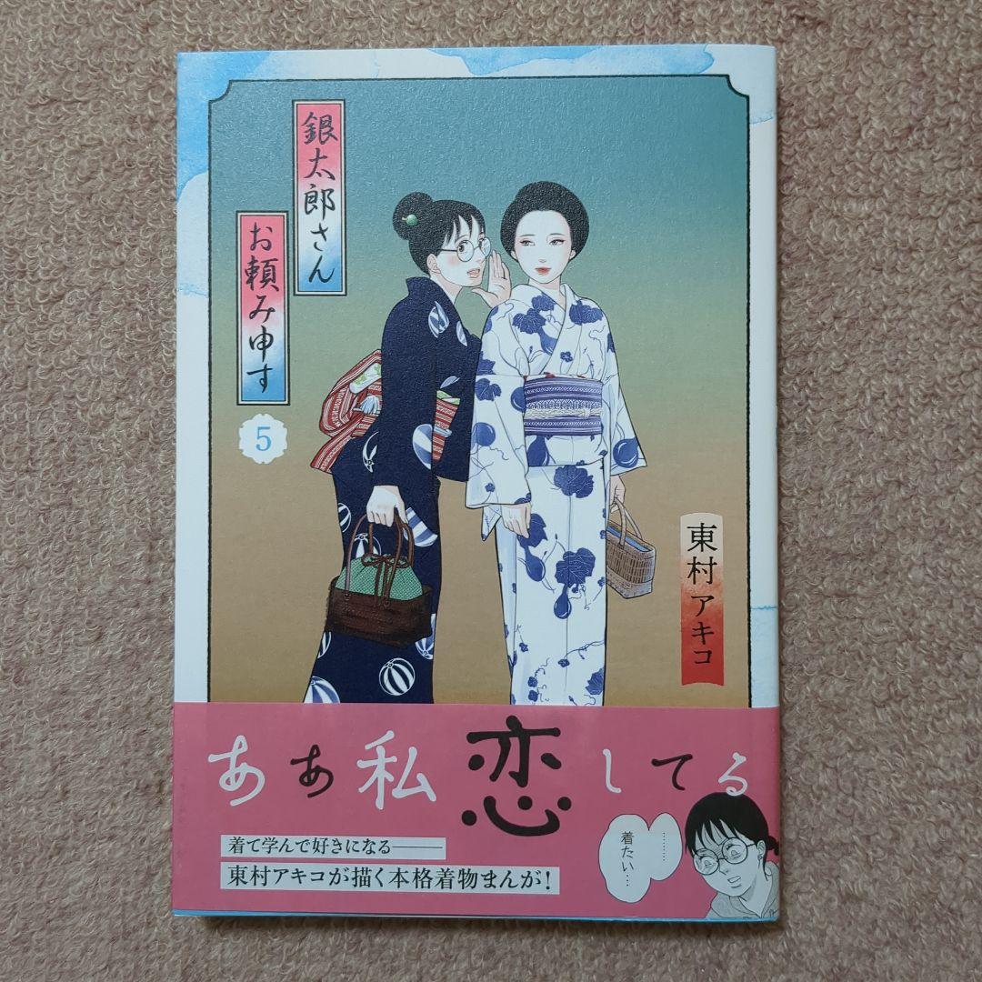 本当にラスト1〈新品未使用品〉銀太郎さんお頼み申す 既刊全巻1