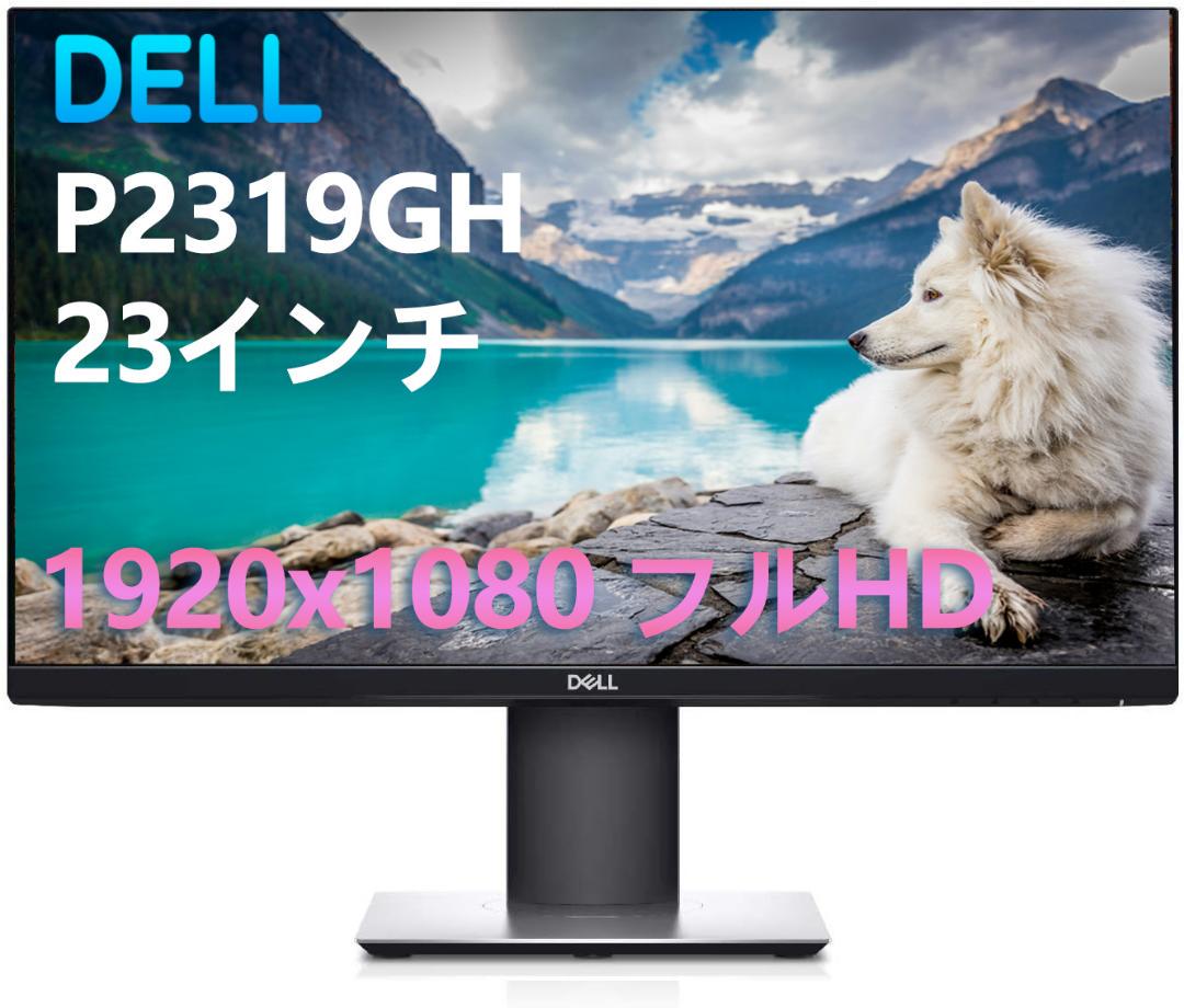 DELL P2319GH 23インチ モニター