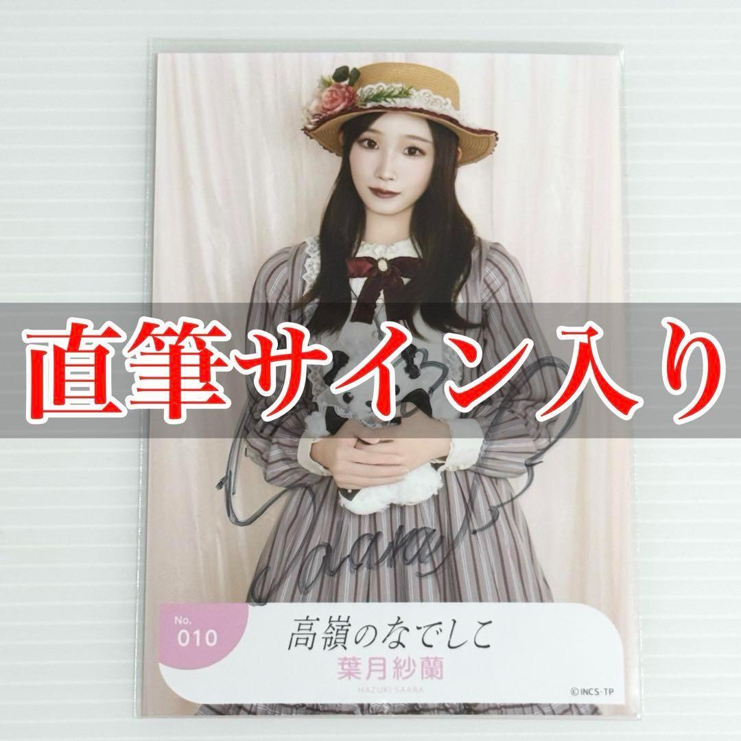 葉月紗蘭 直筆サイン