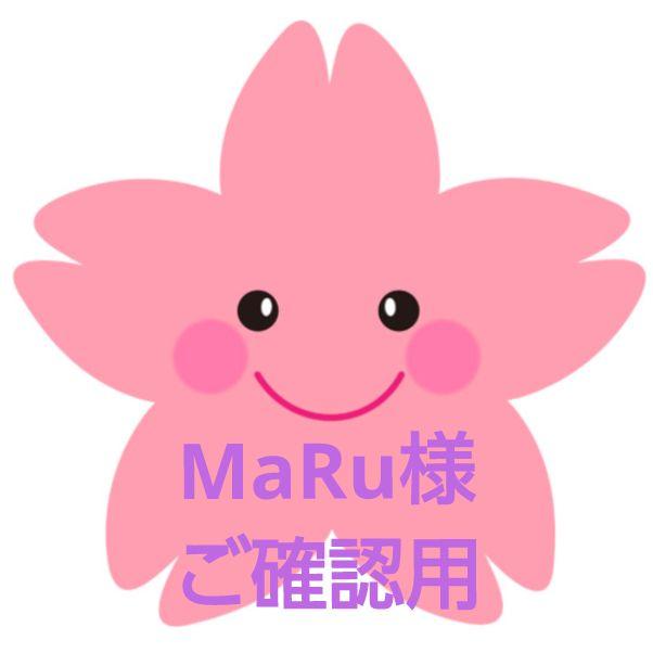 MaRu様ご確認用
