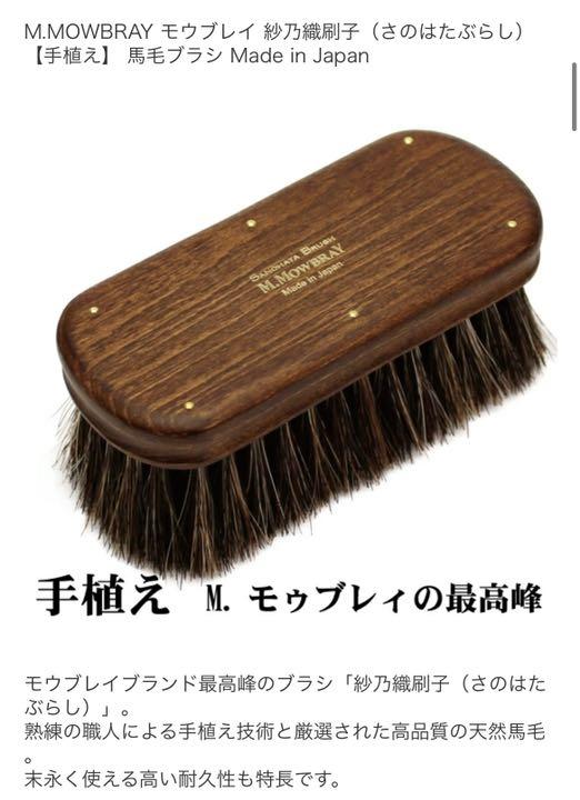 安い高品質 M.MOWBRAY 紗乃織刷子 ブラシ 新品 W7LPc-m80423548003 超激得安い