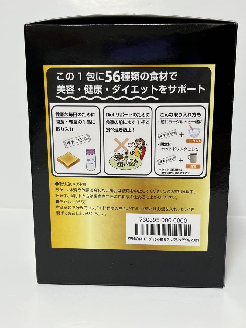 未開封 美品】禅食 スーパー プレミアムリッチ 55袋 ZEN49＋