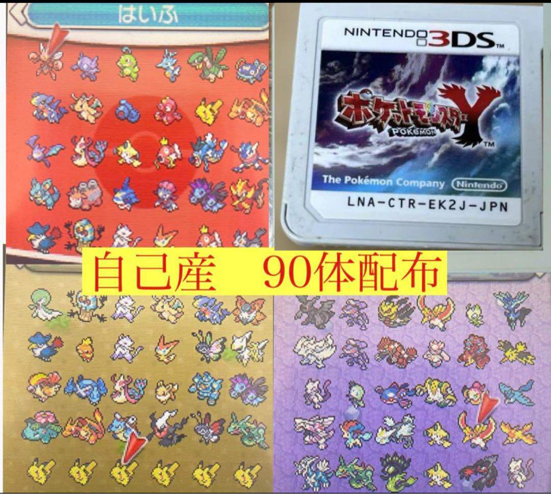 ポケットモンスターサン　自己産配布90体 ポケットモンスターY自己産配布90体 即購入可能 - メルカリ