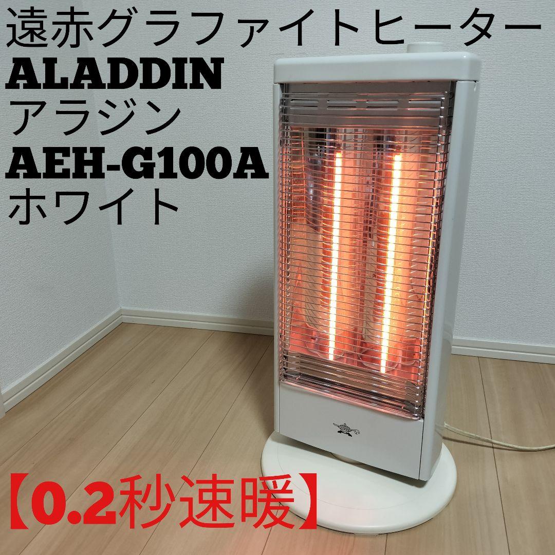 【美品】ALADDIN アラジン 遠赤グラファイトヒーター AEH-G100A