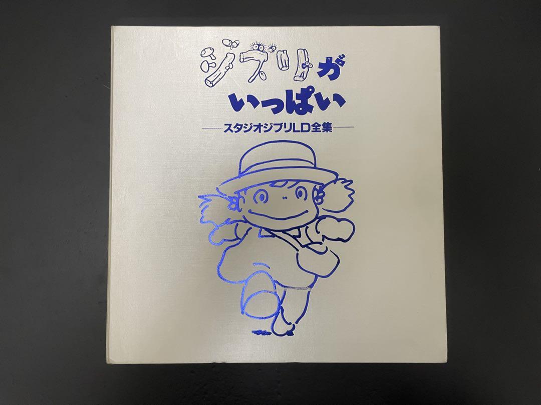 ジブリがいっぱい　スタジオジブリLD全集+もののけ姫LD ジブリ　LD