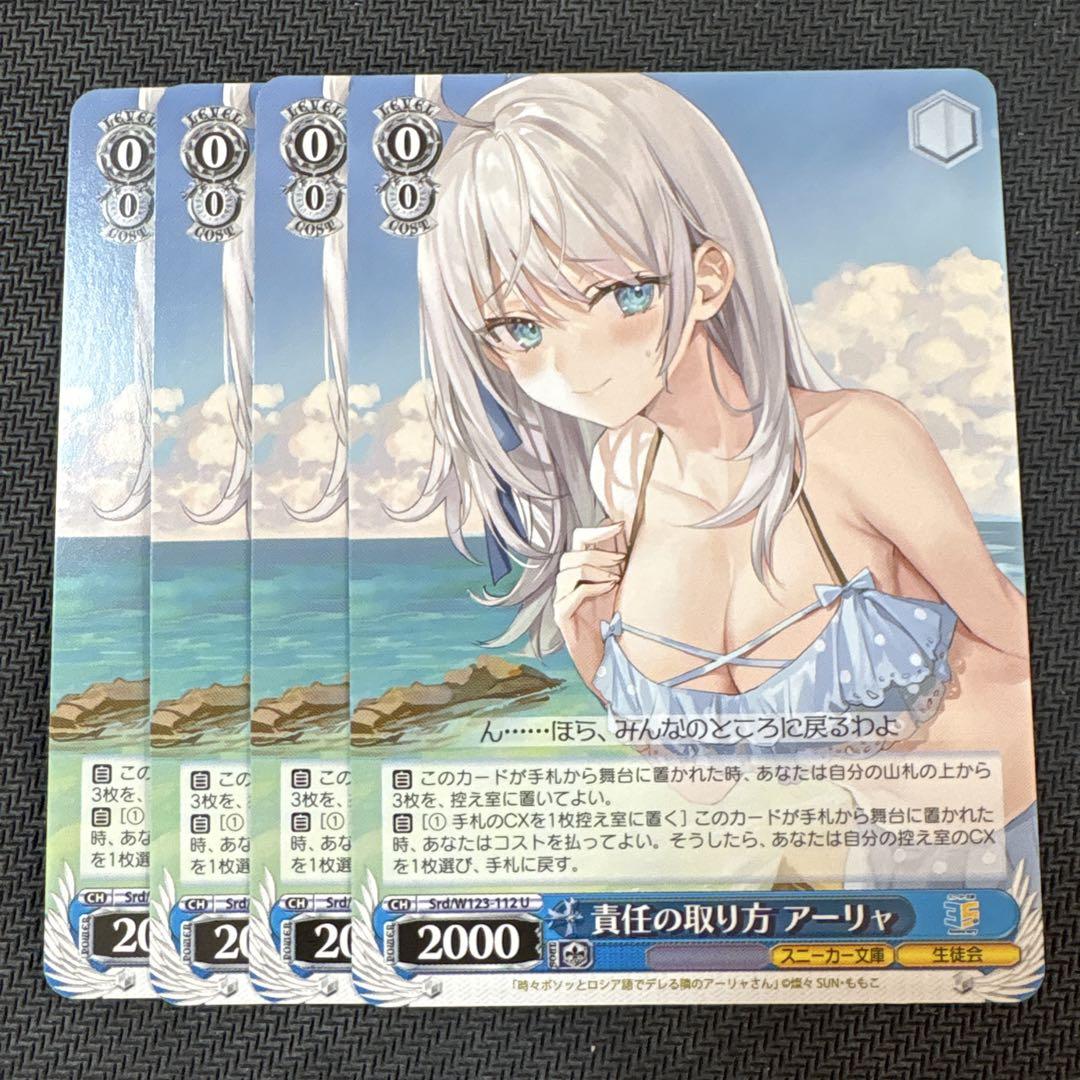 SR 責任の取り方 アーリャ　4枚 責任の取り方 アーリャ 4枚 U - メルカリ