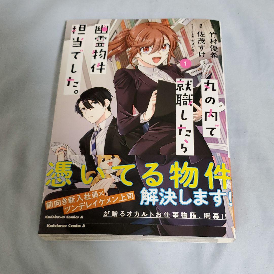 丸の内で就職したら幽霊物件担当でした メルカリ