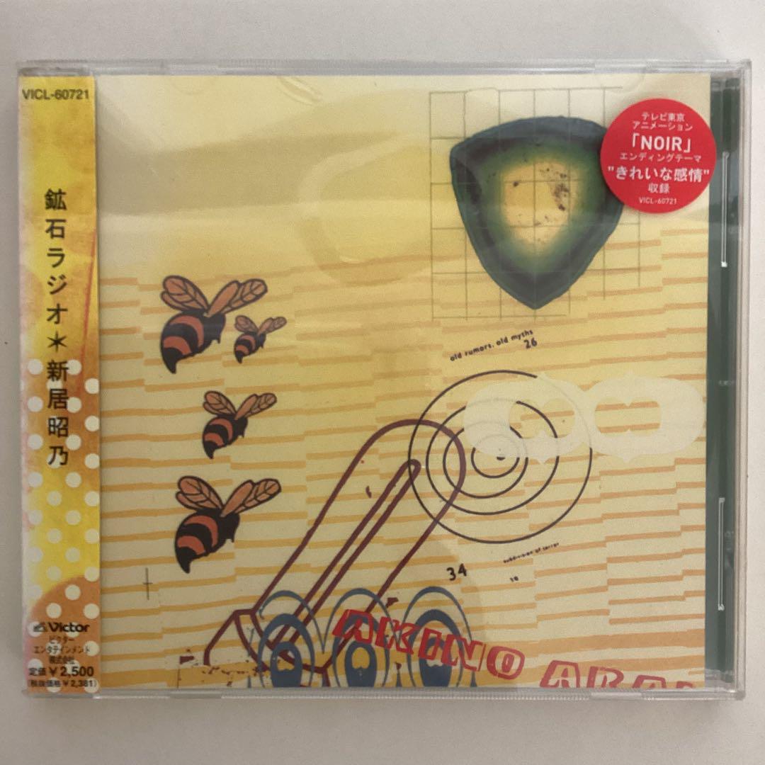 鉱石ラジオ 新居昭乃 CD 新品未開封 - メルカリ