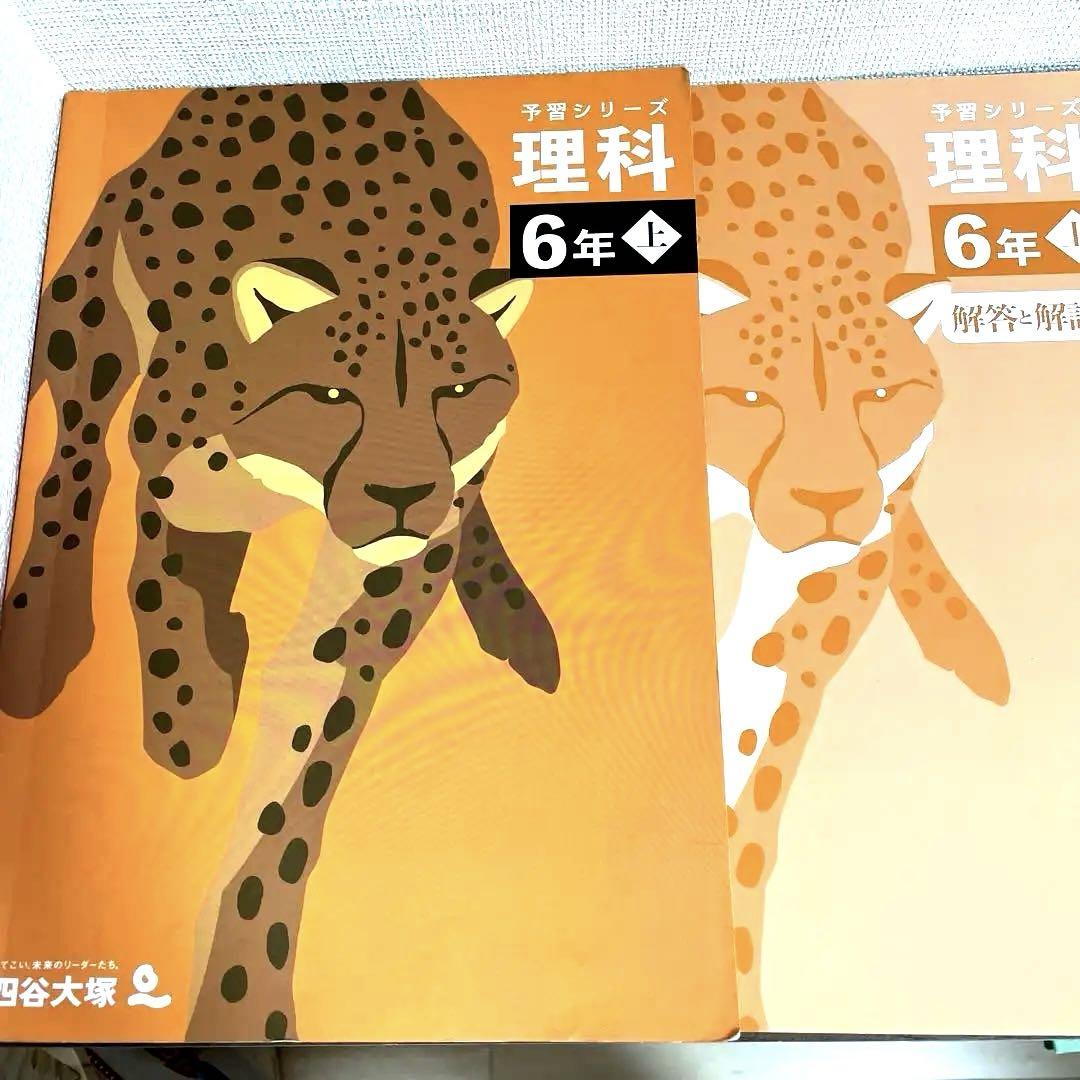 四谷大塚予習シリーズ6年　理科・社会　上下セット　未記入、ほぼ未使用品 未使用 予習シリーズ 理科5年 下 四谷大塚 - メルカリ