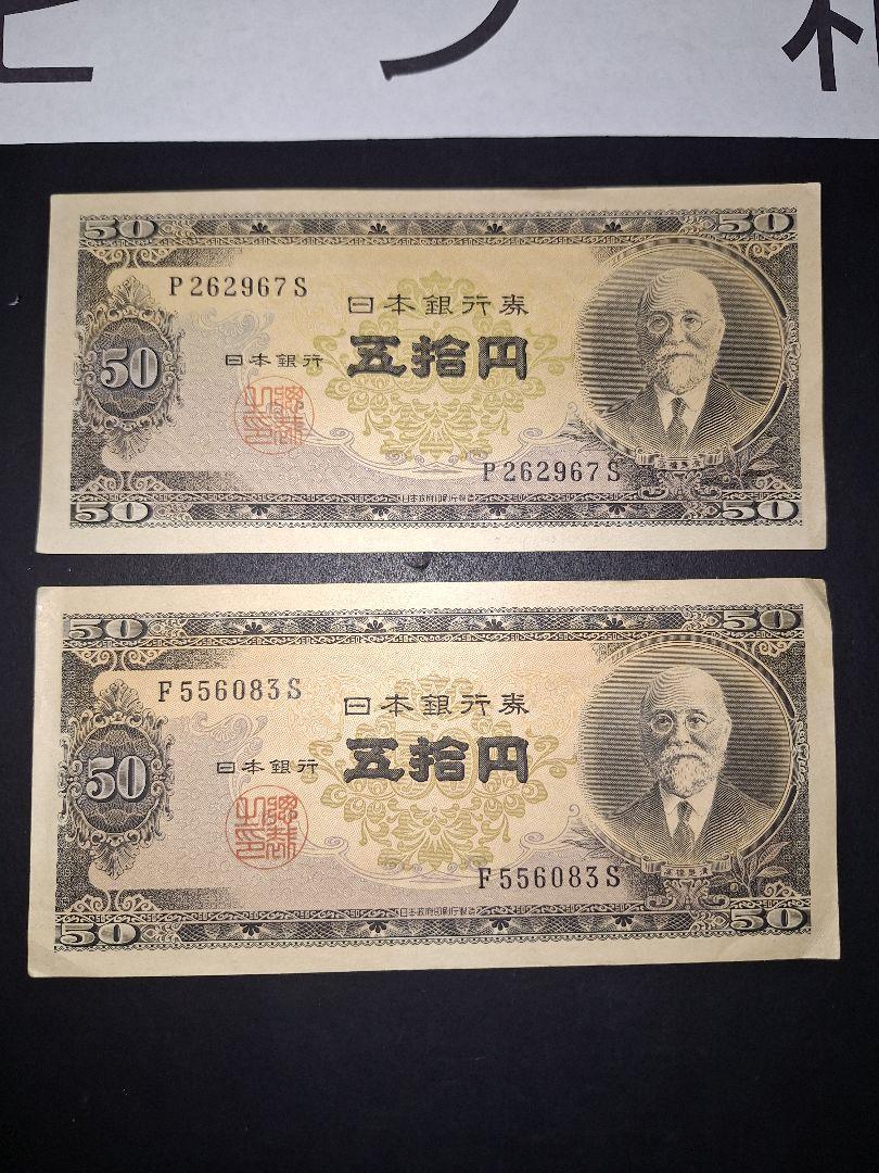 ⑨ピン札❗高橋50円札２枚セット 高橋是清 旧紙幣 古紙幣 古銭　昔のお札 人気ホビー・楽器・アート - ⑥ピン札❗高橋50円札2枚セット