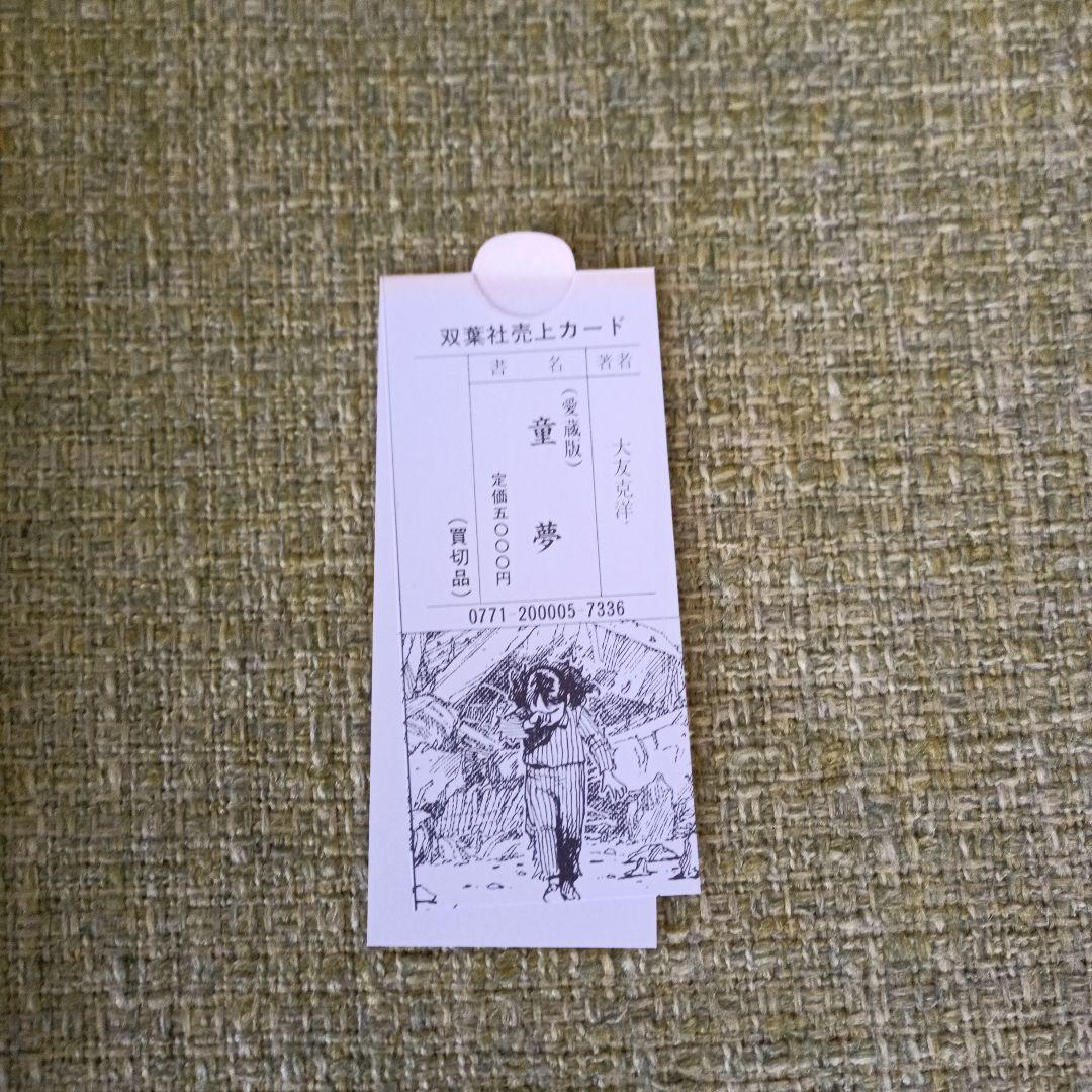 童夢 豪華版  大友克洋